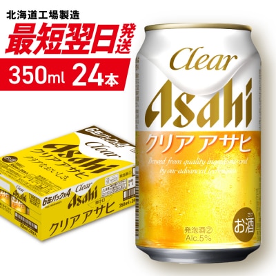 クリアアサヒ＜350ml＞24缶1ケース_hs403-009