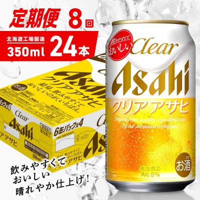 【定期便8ヶ月】クリアアサヒ<350ml>24缶1ケース北海道工場製造_hs403-139