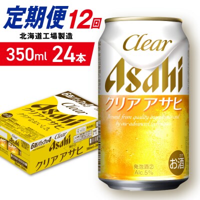 【定期便12ヶ月】クリアアサヒ＜350ml＞24缶1ケース北海道工場製造_hs403-143