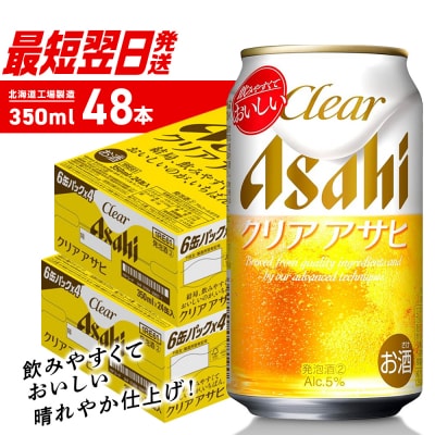 クリアアサヒ<350ml>24缶2ケース_hs403-010
