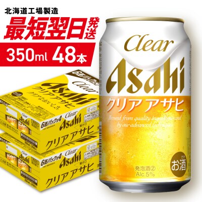 クリアアサヒ＜350ml＞24缶2ケース_hs403-010