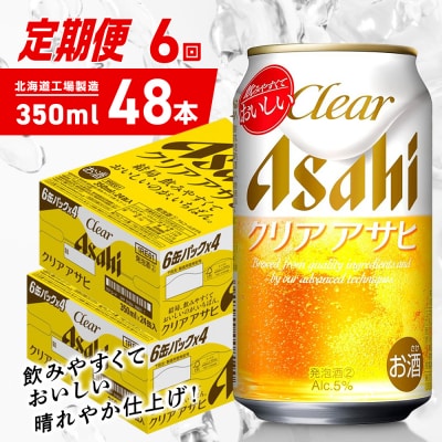 【定期便6ヶ月】クリアアサヒ<350ml>24缶2ケース北海道工場製造_hs403-150