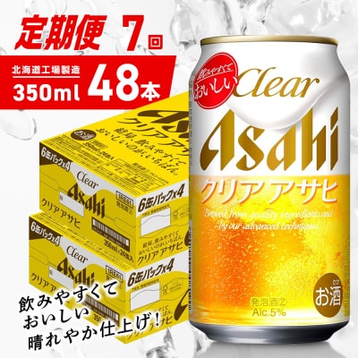 【定期便7ヶ月】クリアアサヒ＜350ml＞24缶2ケース北海道工場製造_hs403-151