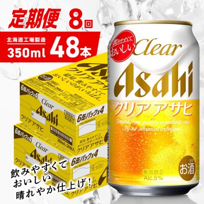 【定期便8ヶ月】クリアアサヒ＜350ml＞24缶2ケース北海道工場製造_hs403-152