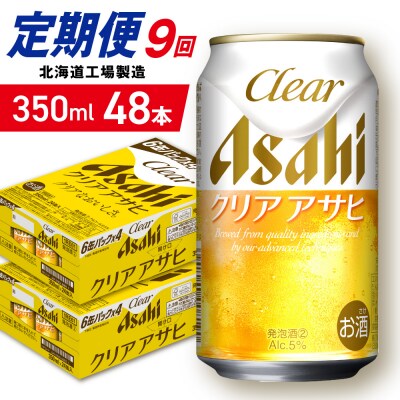 【定期便9ヶ月】クリアアサヒ＜350ml＞24缶2ケース北海道工場製造_hs403-153