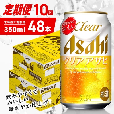 【定期便10ヶ月】クリアアサヒ<350ml>24缶2ケース北海道工場製造_hs403-154