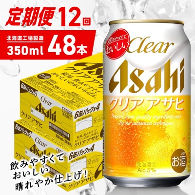 【定期便12ヶ月】クリアアサヒ＜350ml＞24缶2ケース北海道工場製造_hs403-156
