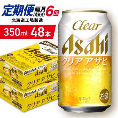 【定期便6回・奇数月発送】クリアアサヒ＜350ml＞24缶2ケース北海道工場製造_hs403-157