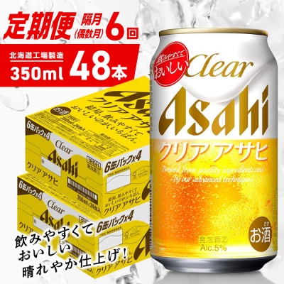 【定期便6回・偶数月発送】クリアアサヒ<350ml>24缶2ケース北海道工場製造_hs403-158