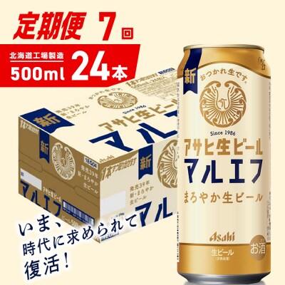 【定期便7ヶ月】アサヒ生ビール≪マルエフ≫＜500ml＞24缶 1ケース_hs403-372