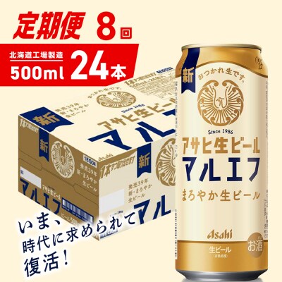 【定期便8ヶ月】アサヒ生ビール≪マルエフ≫＜500ml＞24缶 1ケース_hs403-373