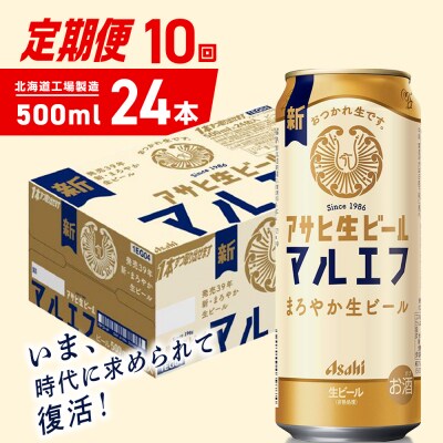 【定期便10ヶ月】アサヒ生ビール≪マルエフ≫＜500ml＞24缶 1ケース_hs403-375