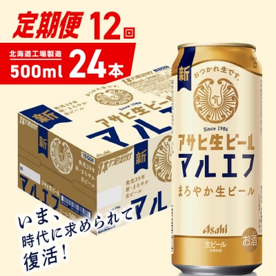 【定期便 12ヶ月】アサヒ生ビール≪マルエフ≫＜500ml＞24缶 1ケース_hs403-377