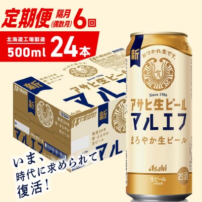 【定期便6回・偶数月発送】アサヒ生ビール≪マルエフ≫＜500ml＞24缶1ケース_hs403-379