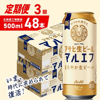 【定期便 3ヶ月】アサヒ生ビール≪マルエフ≫＜500ml＞24缶 2ケース_hs403-381