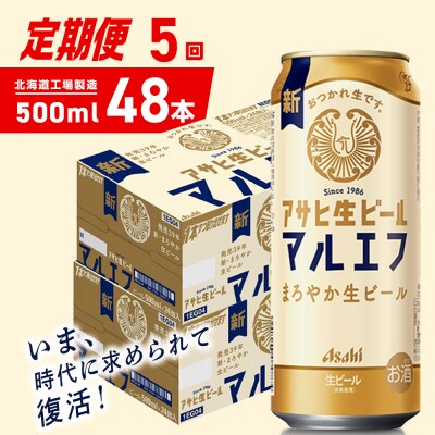 【定期便5ヶ月】アサヒ生ビール≪マルエフ≫＜500ml＞24缶 2ケース_hs403-383
