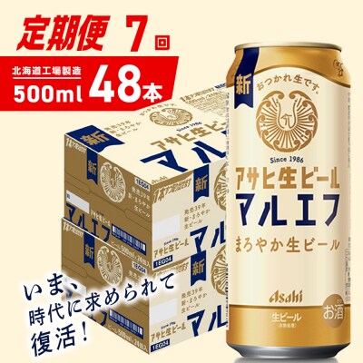 【定期便7ヶ月】アサヒ生ビール≪マルエフ≫＜500ml＞24缶 2ケース_hs403-385