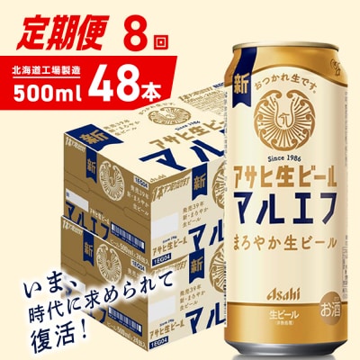 【定期便8ヶ月】アサヒ生ビール≪マルエフ≫＜500ml＞24缶 2ケース_hs403-386