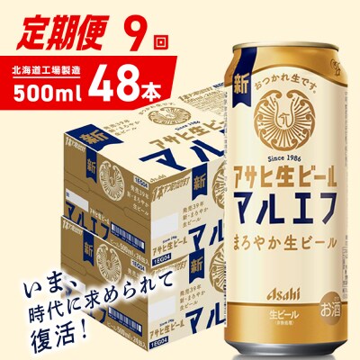 【定期便9ヶ月】アサヒ生ビール≪マルエフ≫＜500ml＞24缶 2ケース_hs403-387
