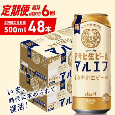 【定期便6回・偶数月発送】アサヒ生ビール≪マルエフ≫＜500ml＞24缶2ケース_hs403-392
