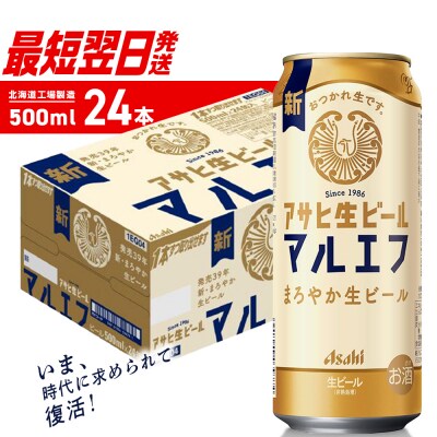アサヒ生ビール≪マルエフ≫＜500ml＞24缶 1ケース 北海道工場製造_hs403-027