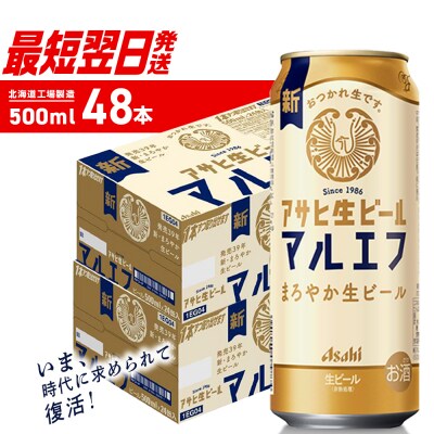 アサヒ生ビール≪マルエフ≫＜500ml＞24缶 2ケース 北海道工場製造_hs403-028
