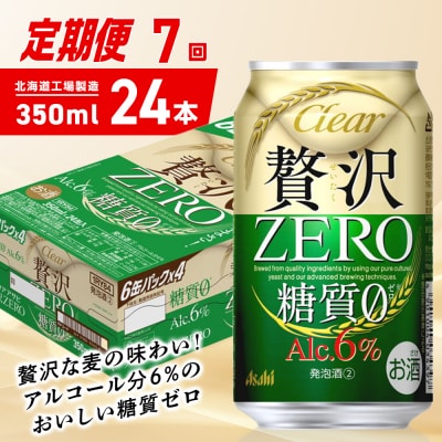 【定期便7ヶ月】クリアアサヒ贅沢ゼロ<350ml>24缶1ケース北海道工場製造_hs403-242