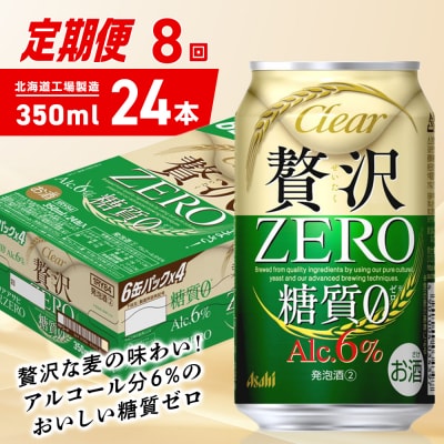 【定期便8ヶ月】クリアアサヒ贅沢ゼロ＜350ml＞24缶1ケース北海道工場製造_hs403-243