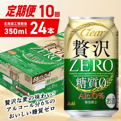 【定期便10ヶ月】クリアアサヒ贅沢ゼロ<350ml>24缶1ケース北海道工場製造_hs403-245