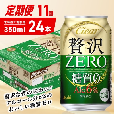 【定期便11ヶ月】クリアアサヒ贅沢ゼロ<350ml>24缶1ケース北海道工場製造_hs403-246