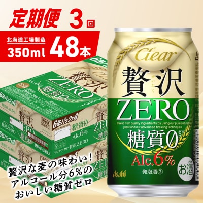 【定期便3ヶ月】クリアアサヒ贅沢ゼロ＜350ml＞24缶2ケース北海道工場製造_hs403-251