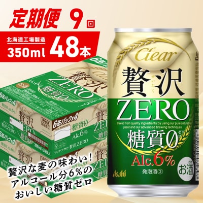 【定期便9ヶ月】クリアアサヒ贅沢ゼロ<350ml>24缶2ケース北海道工場製造_hs403-257