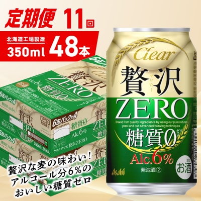 【定期便11ヶ月】クリアアサヒ贅沢ゼロ<350ml>24缶2ケース北海道工場製造_hs403-259