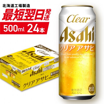 クリアアサヒ＜500ml＞24缶1ケース_hs403-011
