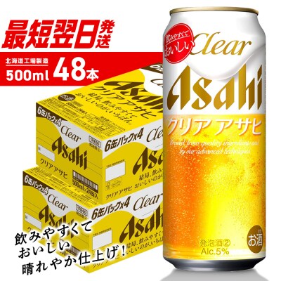 クリアアサヒ<500ml>24缶2ケース_hs403-012