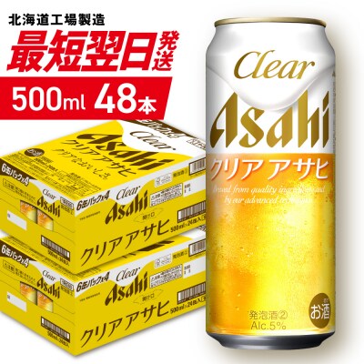 クリアアサヒ＜500ml＞24缶2ケース_hs403-012