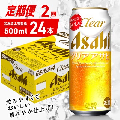 【定期便2ヶ月】クリアアサヒ＜500ml＞24缶 1ケース_hs403-159