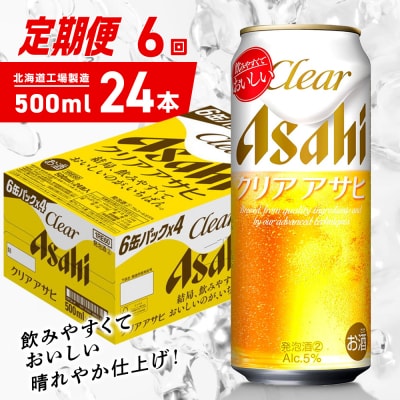 【定期便6ヶ月】クリアアサヒ＜500ml＞24缶1ケース北海道工場製造_hs403-163