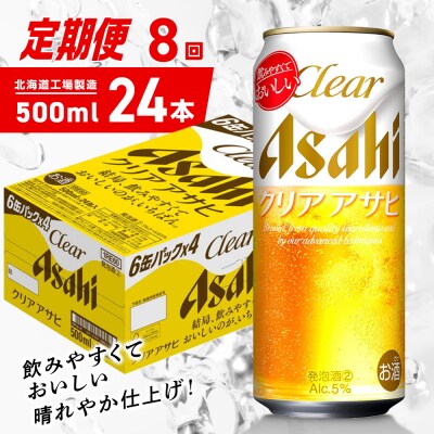 【定期便8ヶ月】クリアアサヒ<500ml>24缶1ケース北海道工場製造_hs403-165