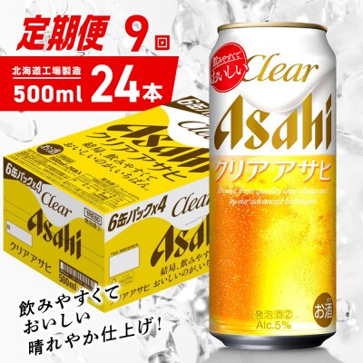 【定期便9ヶ月】クリアアサヒ＜500ml＞24缶1ケース北海道工場製造_hs403-166