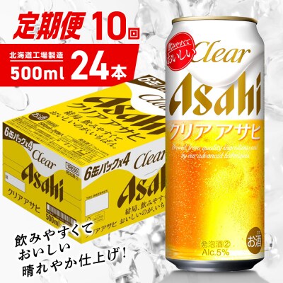 【定期便10ヶ月】クリアアサヒ＜500ml＞24缶1ケース北海道工場製造_hs403-167