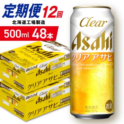 【定期便12ヶ月】クリアアサヒ＜500ml＞24缶2ケース北海道工場製造_hs403-182