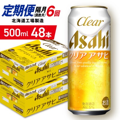 【定期便6回・偶数月発送】クリアアサヒ＜500ml＞24缶2ケース北海道工場製造_hs403-184