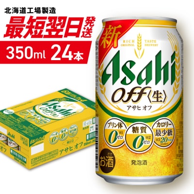 アサヒオフ＜350ml＞24缶1ケース_hs403-021