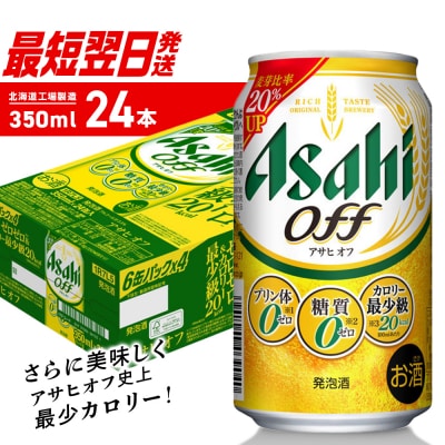アサヒオフ＜350ml＞24缶1ケース_hs403-021