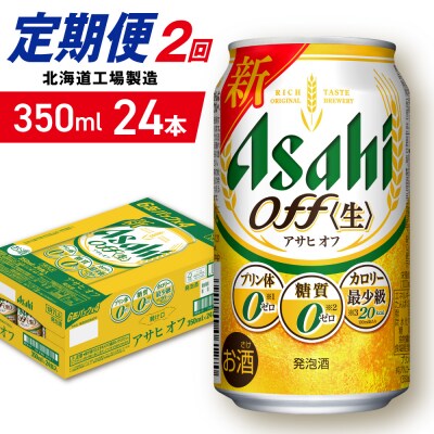 【定期便2ヶ月】アサヒオフ＜350ml＞24缶1ケース北海道工場製造_hs403-289
