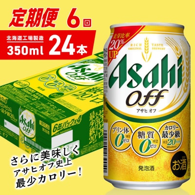 【定期便6ヶ月】アサヒオフ＜350ml＞24缶1ケース北海道工場製造_hs403-293