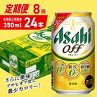 【定期便8ヶ月】アサヒオフ＜350ml＞24缶1ケース北海道工場製造_hs403-295