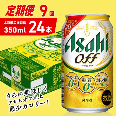 【定期便9ヶ月】アサヒオフ＜350ml＞24缶1ケース北海道工場製造_hs403-296