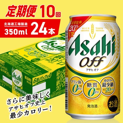 【定期便10ヶ月】アサヒオフ＜350ml＞24缶1ケース北海道工場製造_hs403-297